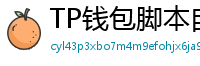 TP钱包脚本自动化｜定时转账与条件触发交易